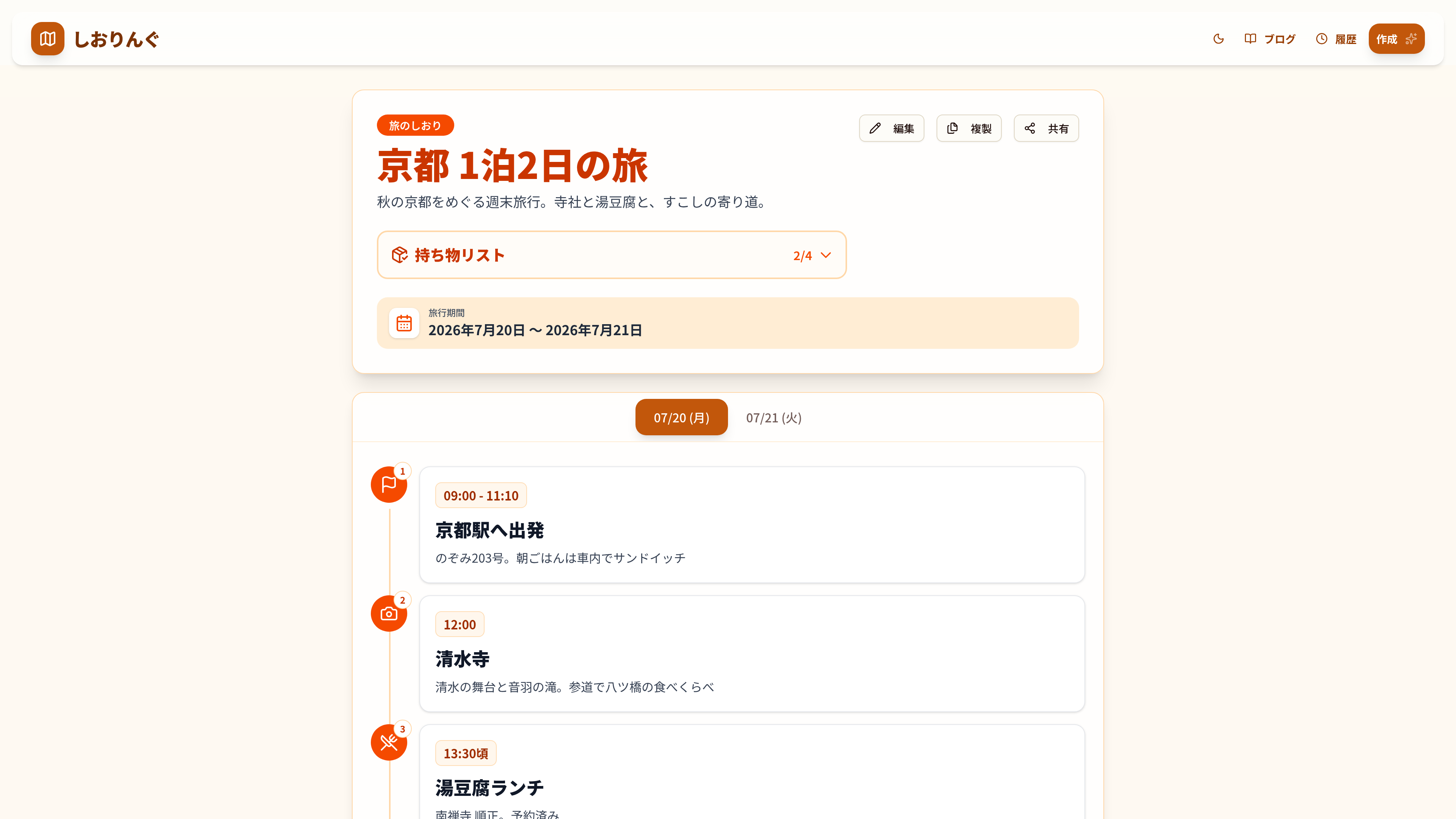 しおりんぐで作成した旅のしおりの画面