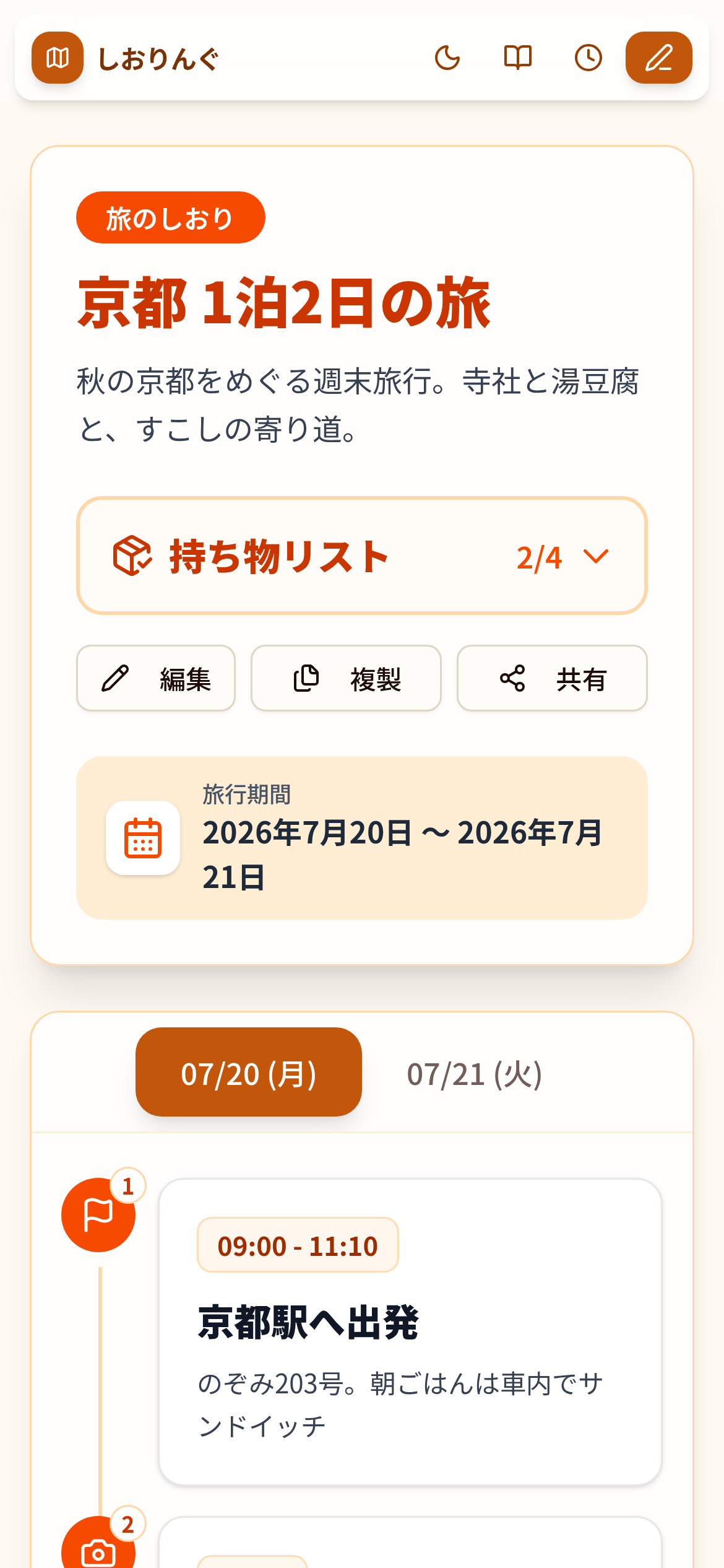 スマートフォンで開いた旅のしおり