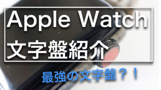 Apple Watch　文字盤紹介