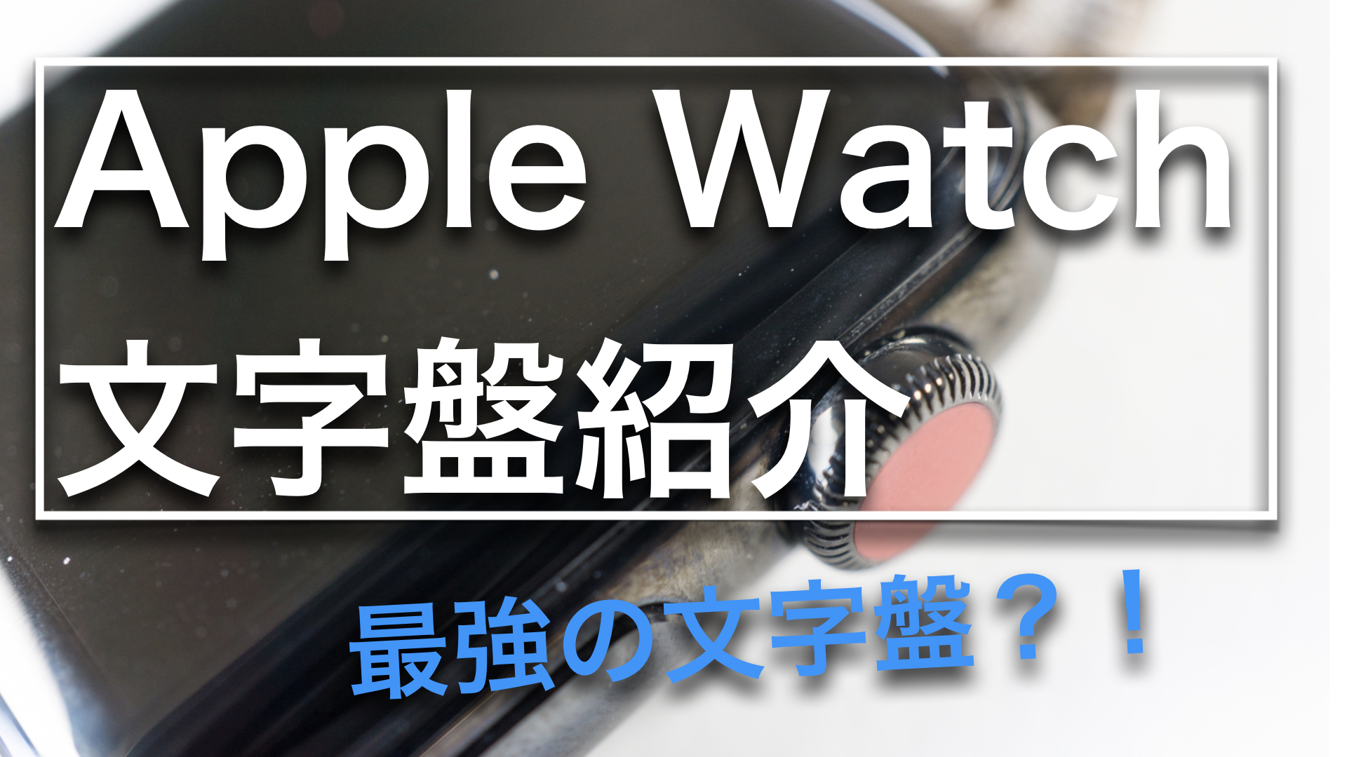 ウォッチ 文字 盤 アップル 【2021年】Apple Watchおすすめ文字盤カスタマイズ【Series