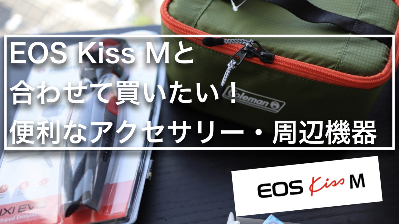 EOS Kiss Mと合わせて買いたい！おすすめの便利グッズ！｜しおビル