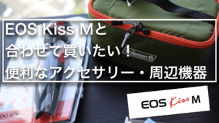 EOS Kiss Mと合わせて買いたい