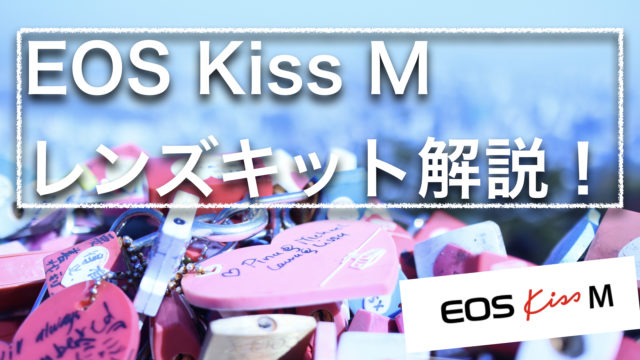EOS Kiss M レンズキット解説