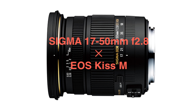 SIGMA 17-50mm f2.8はEOS Kiss Mに装着しても問題ない？！実際に試して 