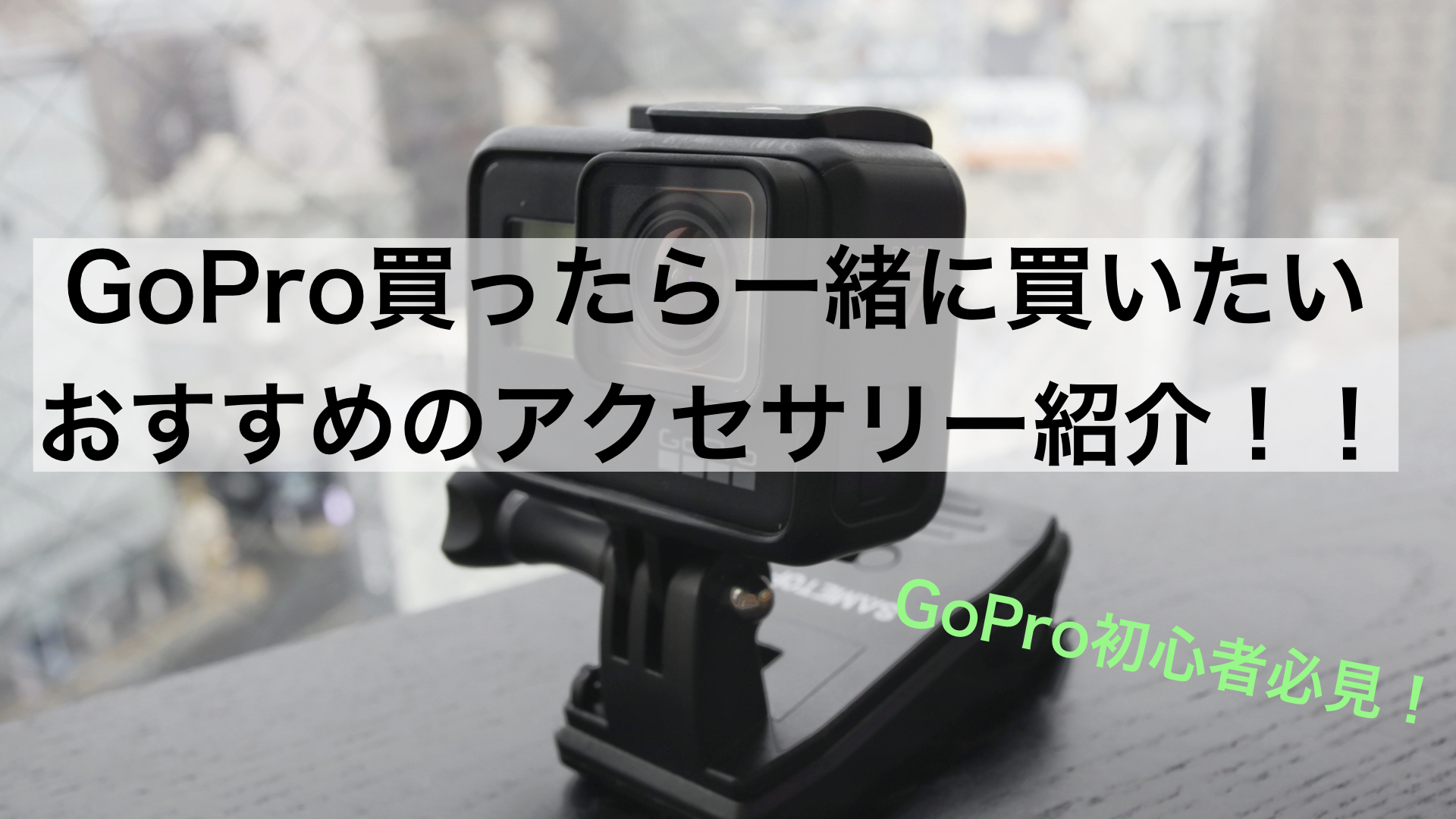 GoProを買ったら、一緒に買いたい！おすすめの便利グッズ・アクセサリー紹介！｜しおビル