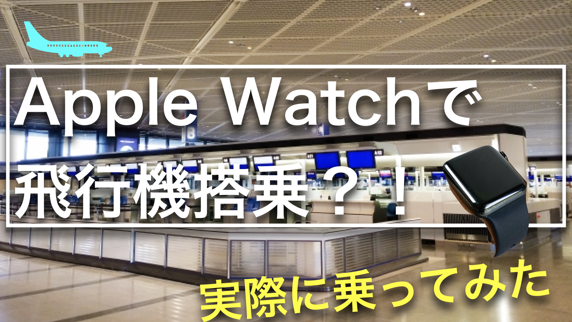 Apple Watchでanaの飛行機に乗る方法を解説 しおビル
