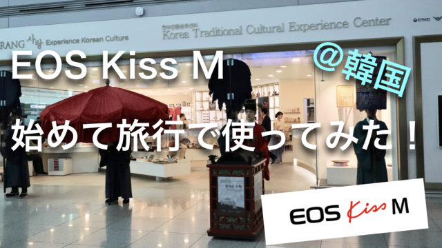 EOS Kiss M　旅行で使ってみた