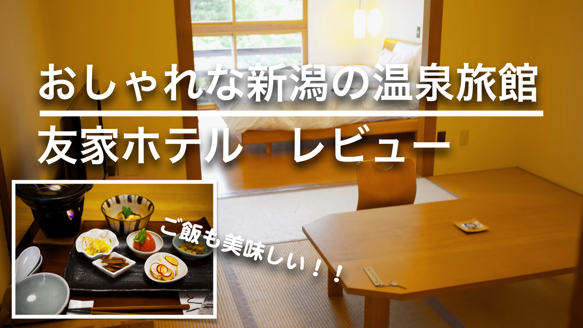 新潟のおしゃれな温泉旅館 友家ホテルに泊まってきた しおりビルヂング