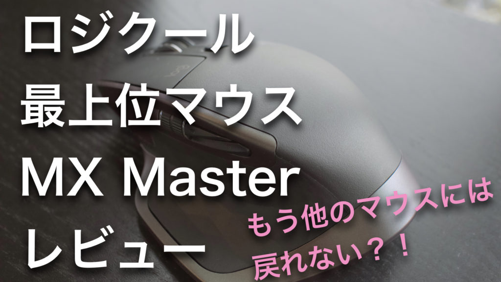ロジクール　MX Master レビュー
