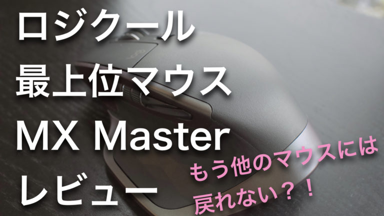 エクセルに！動画編集に！横スクロールが便利すぎるマウス ロジクールMX Masterレビュー！｜しおビル