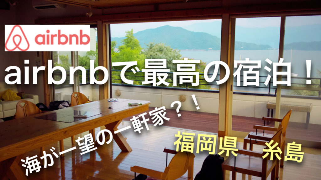 airbnb 福岡
