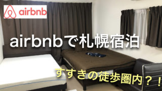 札幌 airbnb