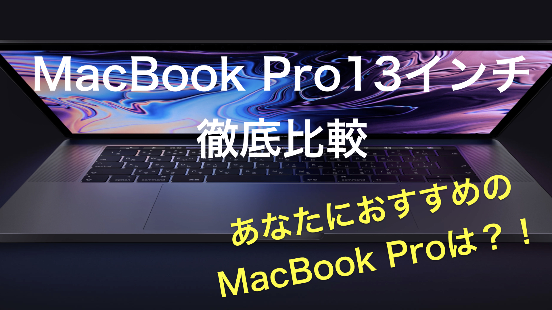 MacBook Pro13インチのモデル徹底比較！あなたにおすすめのMacBookは 