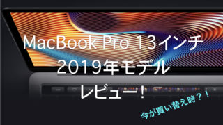 MacBook Pro レビュー
