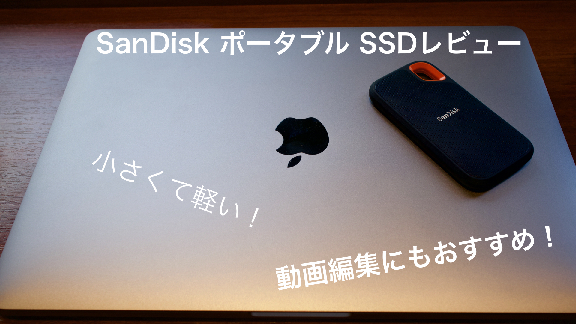 SanDiskの外付けSSDで動画編集もサクサク！小さくて軽い最強のポータブルSSDレビュー｜しおビル