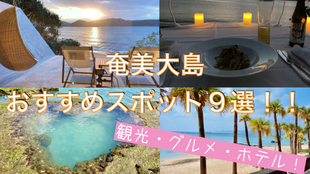 実際に行ってみて良かった おすすめの奄美大島観光スポット9選 しおりビルヂング