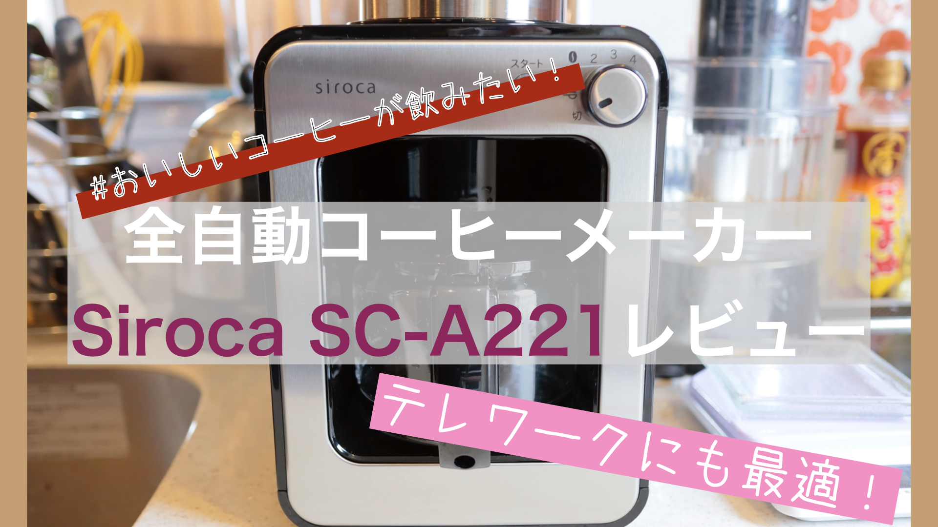 siroca SC-A221レビュー】テレワークのお供にコーヒーメーカーはいかが 