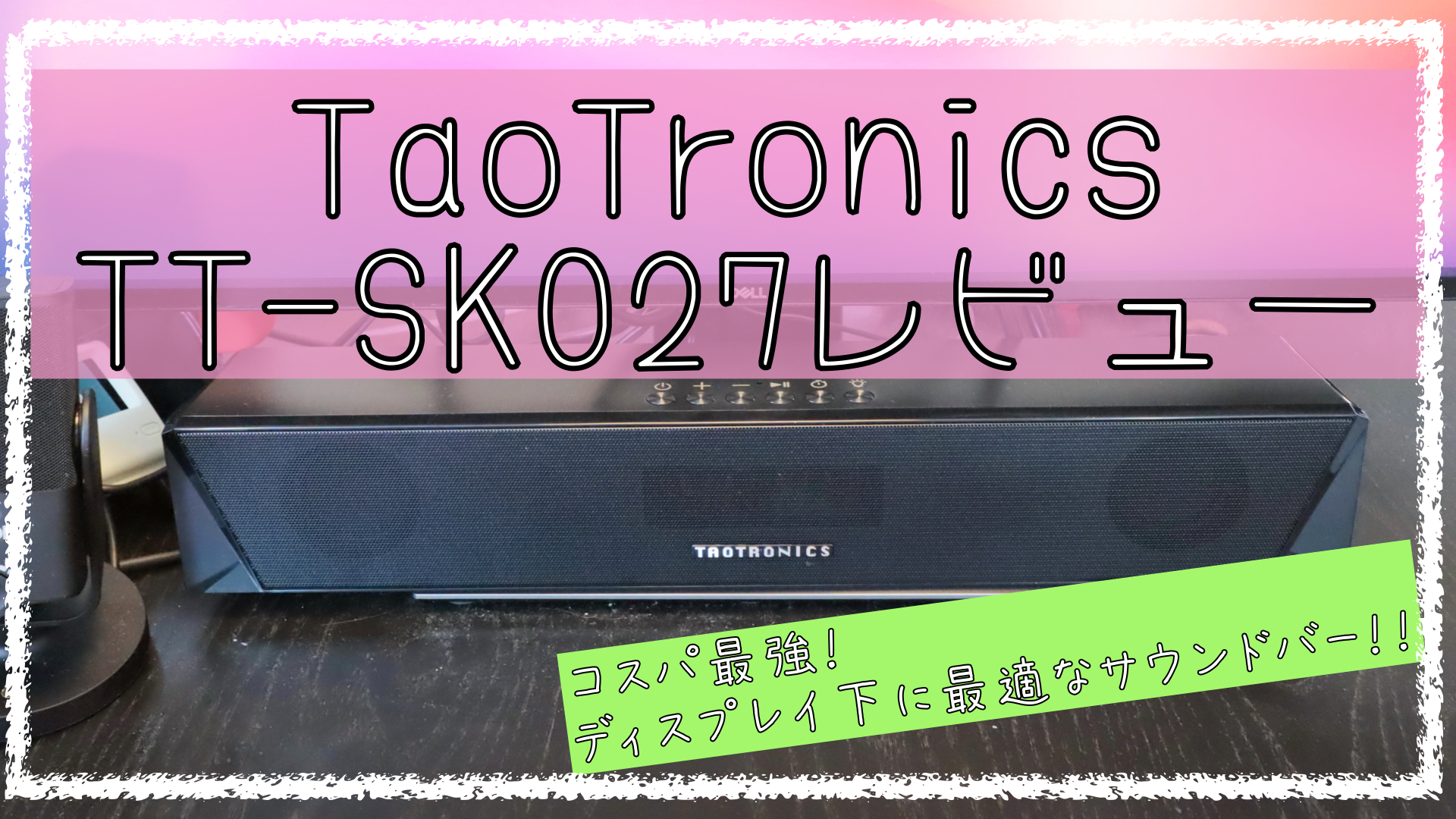 TAOTRONICS TT-SK027 ミニサウンドバー　コンパクトスピーカー