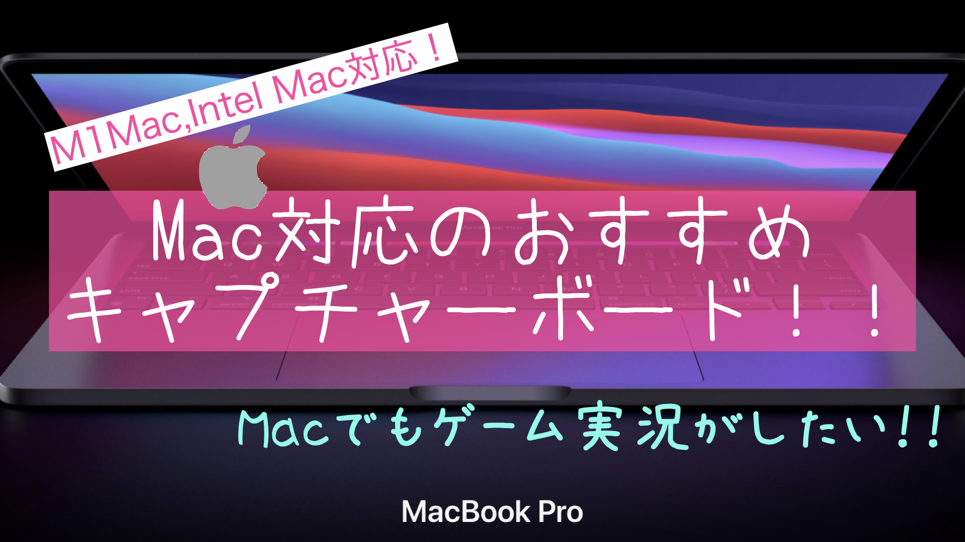 Macでもゲーム実況 配信がしたい Mac対応のキャプチャーボード紹介 M1 M2 Mac Apple Silicon 対応 Switch Playstation しおビル
