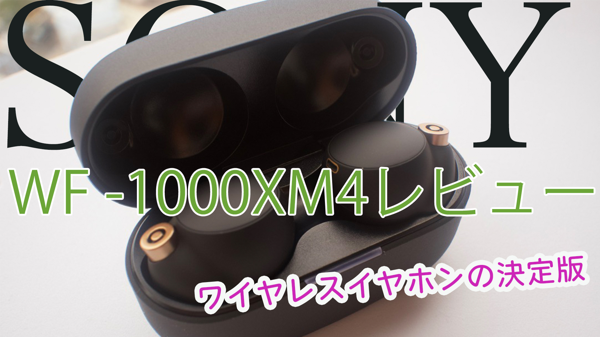 オーディオ機器 ヘッドフォン SONY WF-1000XM4レビュー！史上最強のワイヤレスイヤホンだ！！｜しおビル