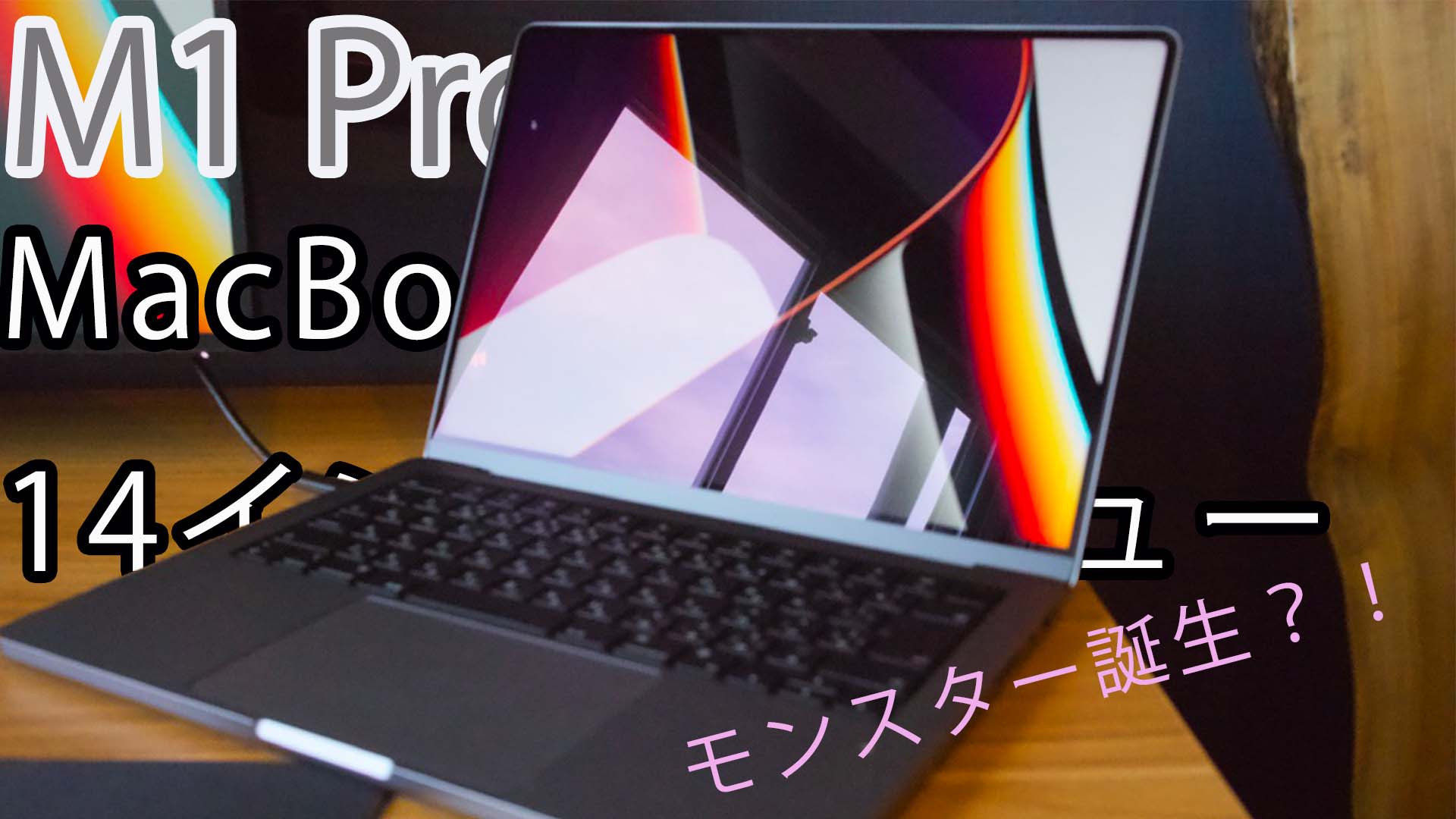 M1Pro MacBook Pro14インチレビュー！なんでもできるモンスターマシン 